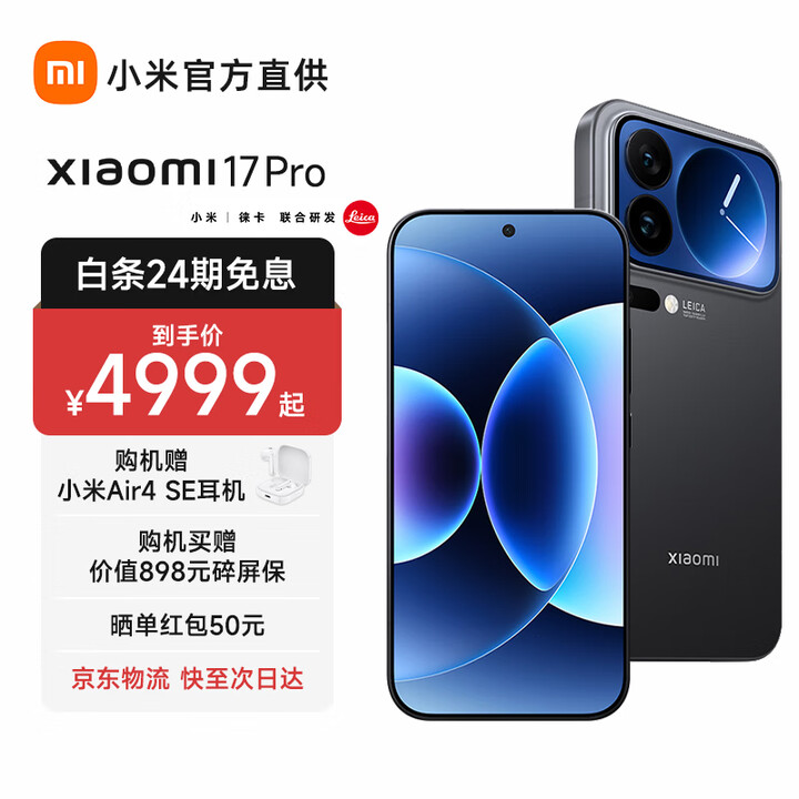 小米17Pro 新品5G手机 妙享背屏 徕卡光影大师 第五代 骁龙 8 至尊版  黑色 16GB+512GB 官方标配
