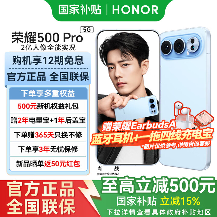 荣耀500 Pro 【国家补贴】新品5G手机  【肖战同款】2亿人像全能实况 海蓝宝 16GB+512GB 官方标配