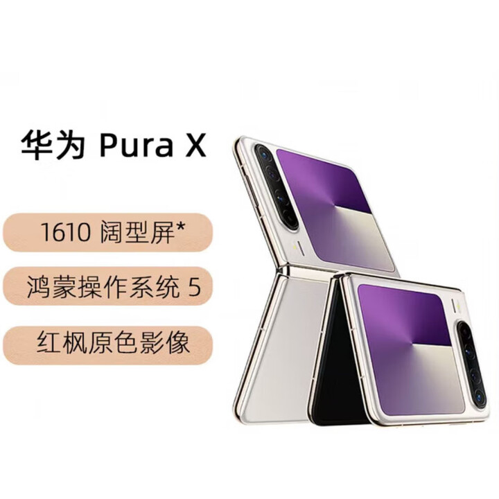 HUAWEI华为 Pura X 展样机 折叠屏手机 红枫原色影像 66W 快充 正品赠运费险详情咨询客服 零度白 12GB+512GB_5G
