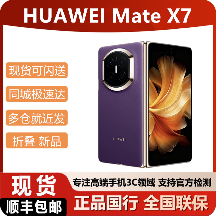 华为（HUAWEI）2025新款华为折叠手机Mate X7 现货可闪送matex7顺丰当天发 幻影紫 16GB+1TB典藏版 官方标配（默认顺丰/京东快递）