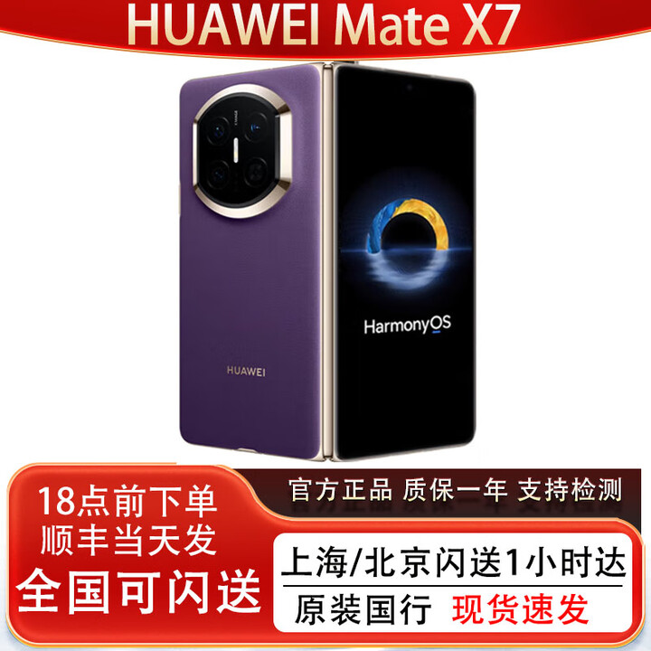 华为（HUAWEI）新款Huawei/华为 Mate X7折叠屏正品手机 matex7典藏版华为x7现货 幻影紫 16GB+1TB典藏版 华为Care+（一年碎屏险）