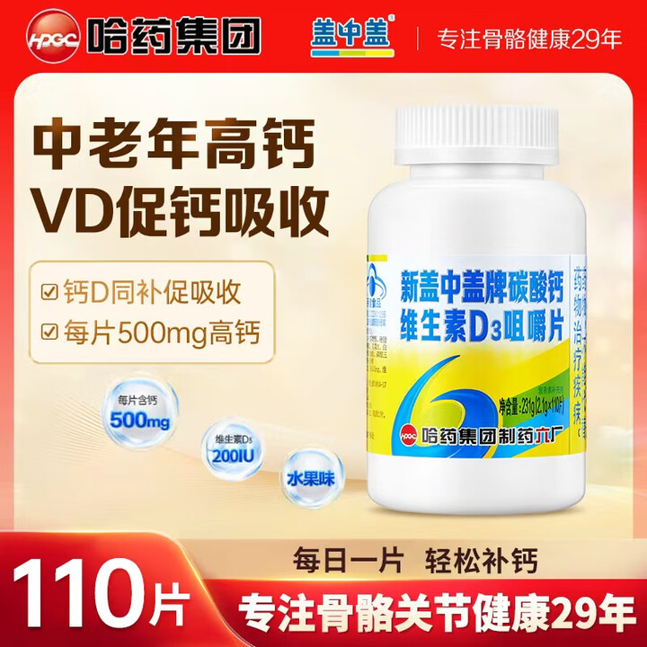 新盖中盖高钙片110片 男女士成年人中老年钙片补钙 维生素d3碳酸钙 【尝鲜装110天量】高钙片 110片*1瓶【图片 价格 品牌 报价】-京东