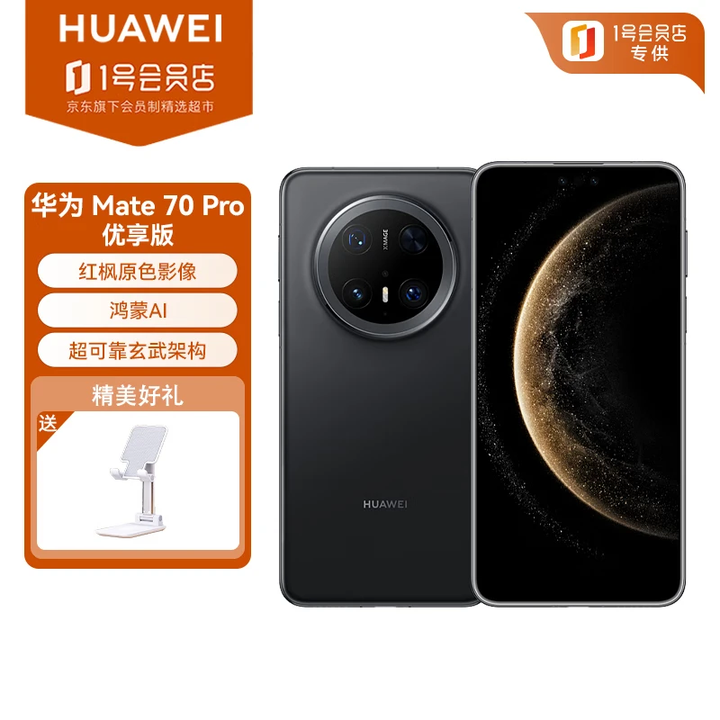 华为（HUAWEI）Mate 70 Pro 优享版 12GB+512GB曜石黑 红枫原色影像 超可靠玄武架构 鸿蒙智能手机 支架套装
