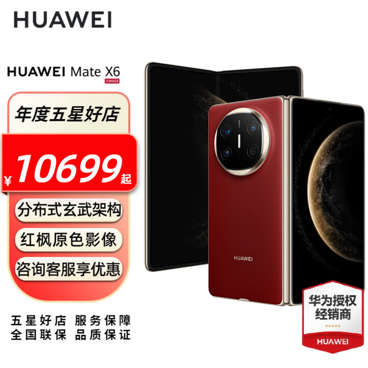 HUAWEI Mate X6 旗舰手机 华为matex6折叠屏手机新品上市 分布式玄武架构 鸿蒙大屏AI 寰宇红 12GB+256GB全网通 官方标配