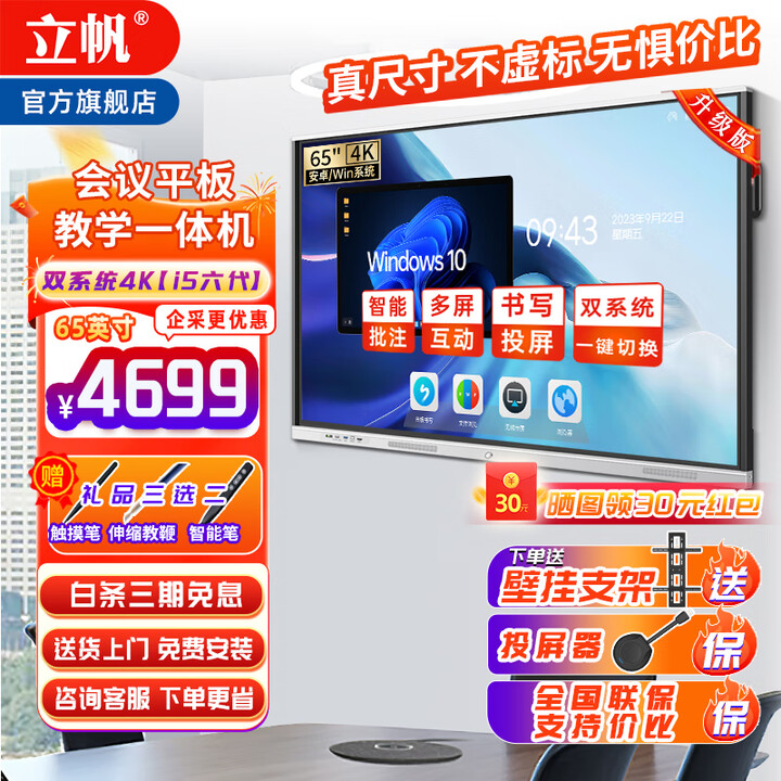立帆会议平板一体机触摸屏多媒体教学会议一体机触摸远程培训教育会议视频智能交互式电子白板议室大屏 65英寸双系统4K【i5六代】+同屏器+智能笔
