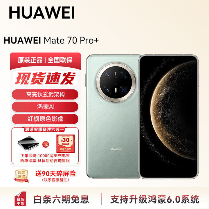 华为（HUAWEI）Mate 70Pro+ 旗舰新品上市 高亮钛玄武架构 红枫原色影像YX55 飞天青 16GB+1TB 官方标配