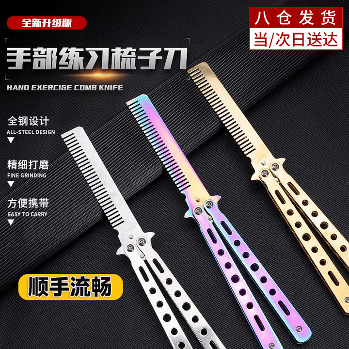 LZJV蝴蝶折叠刀梳子CSGO游戏刀模新手练习甩手折叠户外便携刀具 [炫彩]