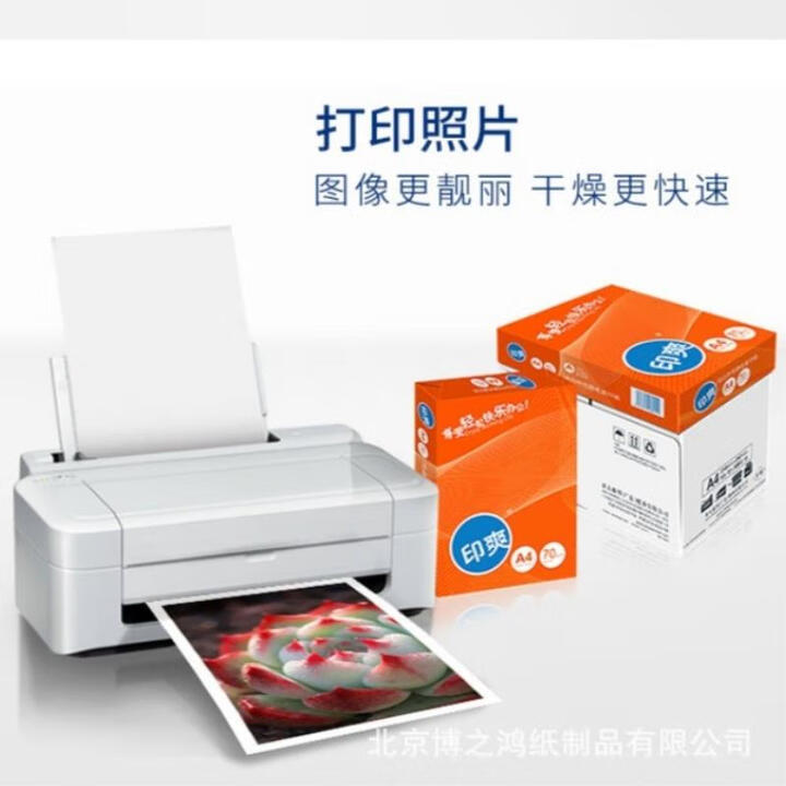 印爽价格可议A4白纸复印纸打印纸亚太森博印爽精品A4复印纸 70g【图片 价格 品牌 报价】-京东