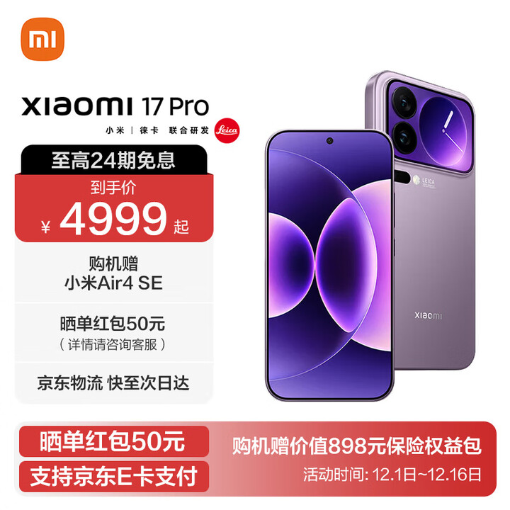 小米17 Pro 国家补贴 新品5G手机 妙享背屏 徕卡光影大师 第五代 骁龙 8 至尊版 冷烟紫 16GB+512GB 官方标配