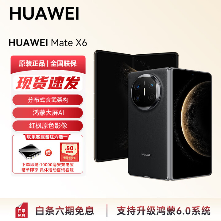 华为（HUAWEI）Mate X6 支持鸿蒙6分布式玄武架构 鸿蒙大屏AI 红枫原色影像折叠旗舰手机 折叠屏手机新品上市YX55 曜石黑 12GB+256GB 官方标配