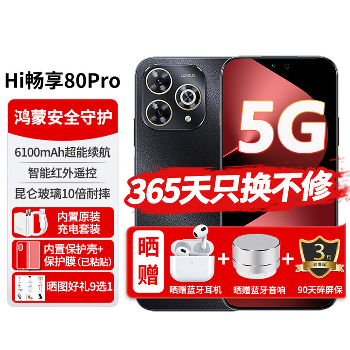 华为智选新机2025上市5G手机80Pro新品hi畅享系列 昆仑玻璃十倍耐摔6100mAh续航红外遥控 鸿蒙生态 星空黑 12GB+256GB 12期免息+365天只换不修