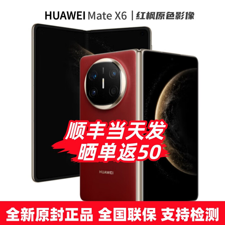 华为（HUAWEI）Mate X6 24期白条【免息】华为折叠屏手机 双卫星通信 第二代昆仑玻璃 红枫影像 典藏可选 预定X7 寰宇红12+256GB 官方标配【全新原封】分期免息