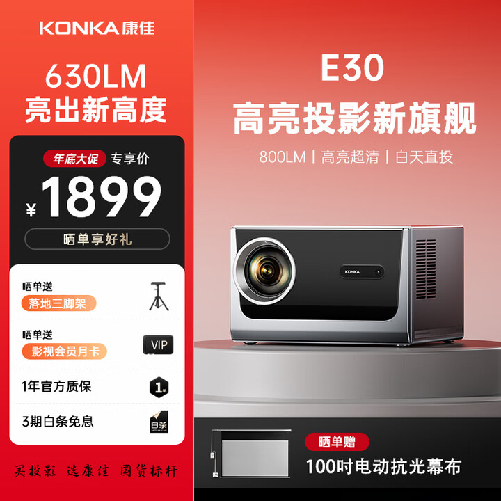 康佳（KONKA）投影仪家用家庭影院超高清白天可用家用投影机家用卧室投影客厅高亮投影仪办公会议室开会用可投屏 E30 更亮更流畅【电动幕布+支架+季卡会员】