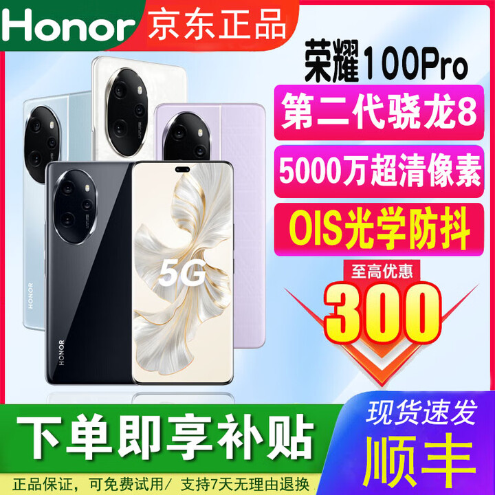 HONOR100Pro 第二代骁龙8全网通超清像素护眼屏游戏学生电竞智能拍照机 【荣耀100Pro】亮黑色 16GB+512GB 单机+【品牌快充】+店铺质保1年