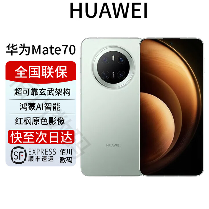 华为Mate70pro优享版 mate70系列新品上市 鸿蒙AI红枫相机 云杉绿【Mate70】 12+256G 全国联保 电子保卡已启用