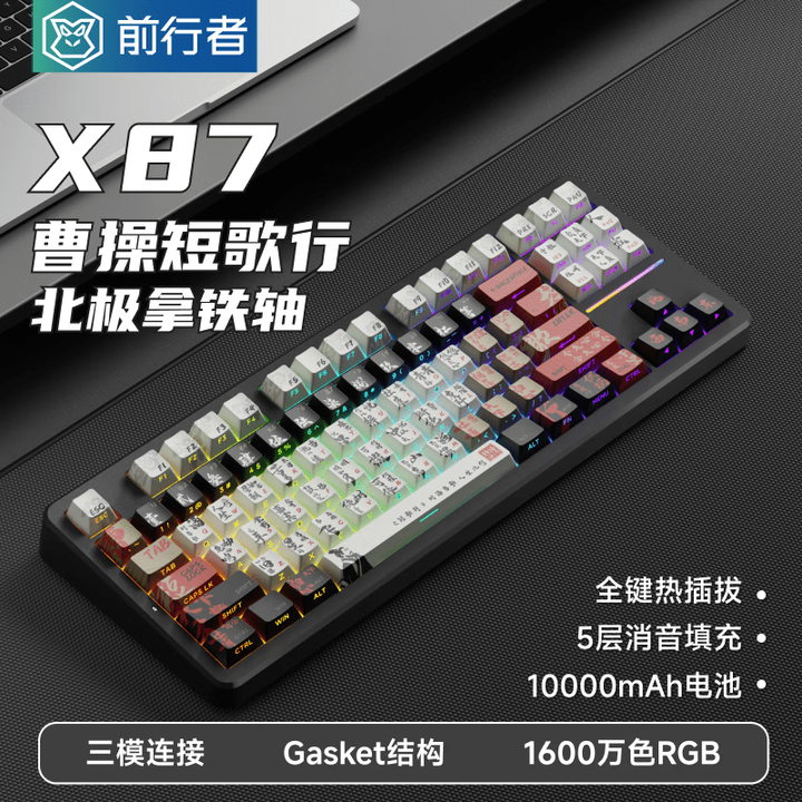潜行者X78前行者X87 pro机械键盘无线蓝牙有线三模等高线gasket结 X87曹操行北极拿铁轴10000毫安【图片 价格 品牌 报价】-京东