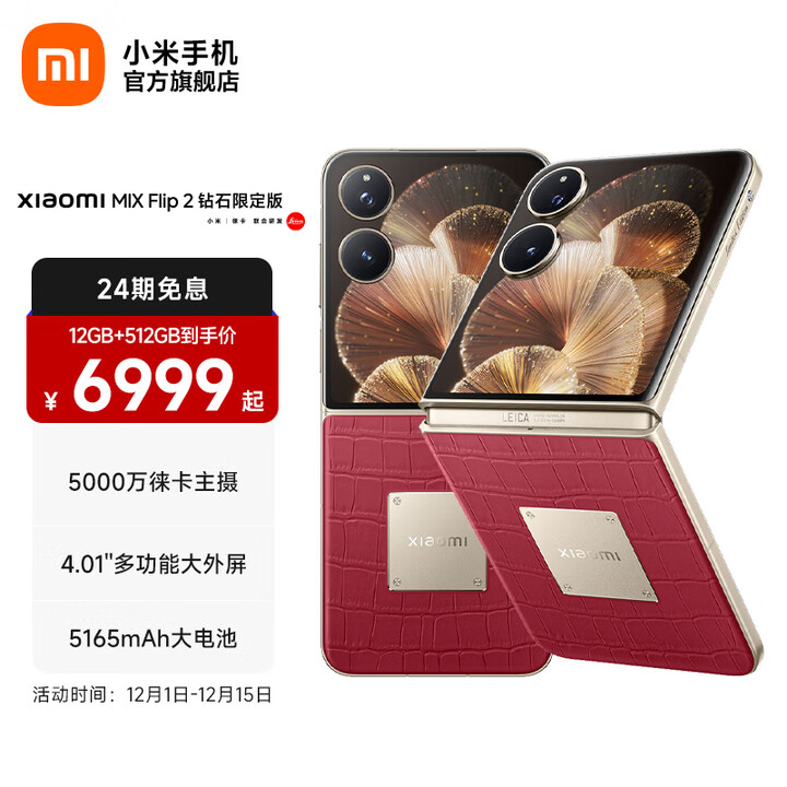 小米Xiaomi MIX Flip 2 5G折叠屏智能手机 小米手机小折叠屏 徕卡影像 车厘子红 12GB+512GB 官方标配