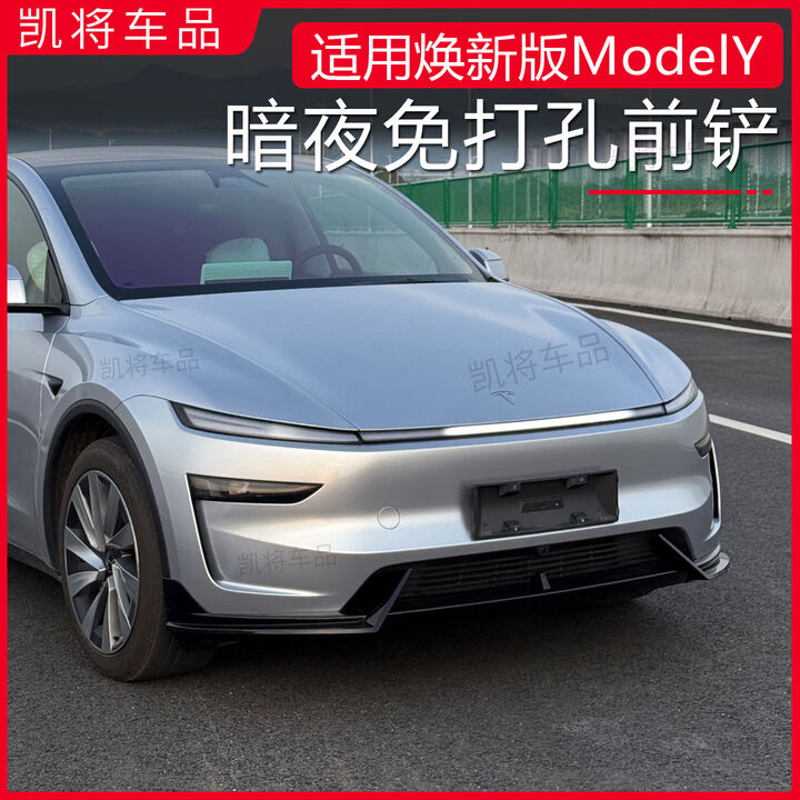 纽荣适用25款特斯拉焕新版ModelY前铲改装暗夜前唇配件前杠保险杆防护 焕新Y暗夜前唇-亮黑 单支装【图片 价格 品牌 报价】-京东