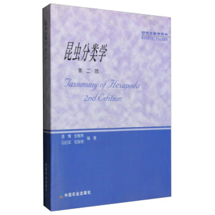 《昆虫分类学 袁锋,张雅林,冯纪年,花保祯 著 中国农业出版社(正版书)》【摘要 书评 试读】- 京东图书