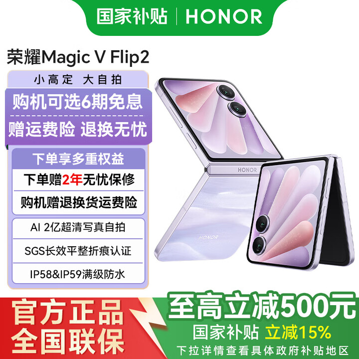 荣耀Magic V Flip2 【国家补贴15%】 新款小折叠屏手机 新品5G全网通手机 晨曦紫 12GB+256GB