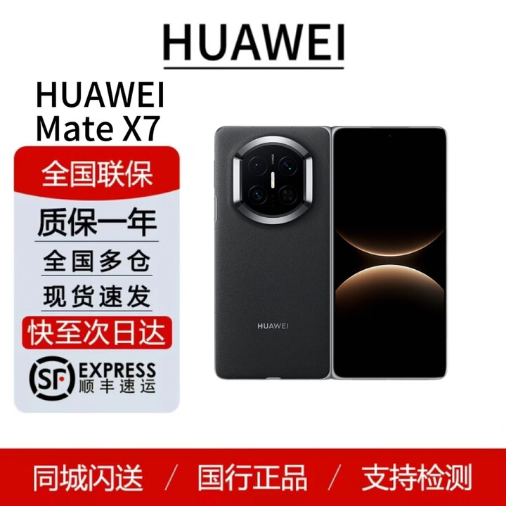 华为（HUAWEI）Mate X7   鸿蒙大屏AI 红枫原色影像折叠旗舰手机 折叠屏现货 曜石黑 12GB+512GB 标配顺丰（顺丰发货）