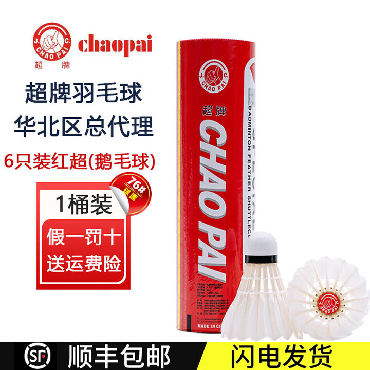 超牌(CHAO PAI)超牌羽毛球12只装比赛训练用金红超粉超黄超橙超耐打王鹅/鸭毛球 6只装-红超/76速 1筒 装【图片 价格 品牌 报价】-京东