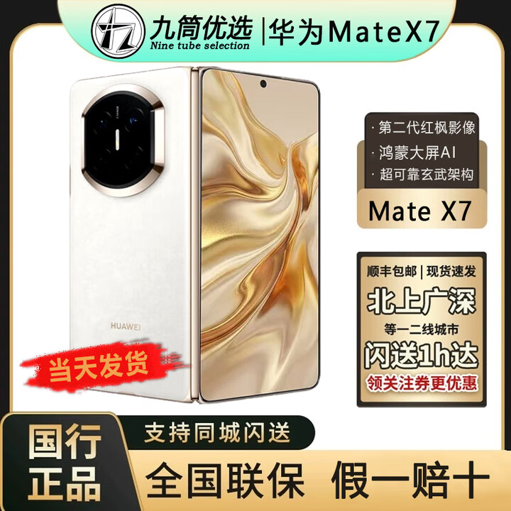 华为（HUAWEI）新款华为 Mate X7折叠屏正品手机 matex7典藏版 华为x7（全国闪送 云锦白 16GB+512GB典藏版 官方标配（原封当天顺丰速发）