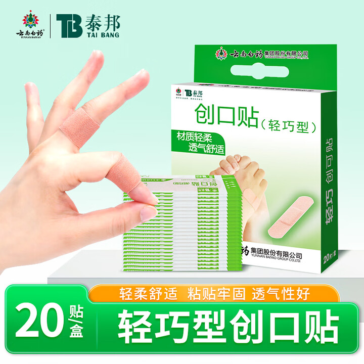 云南白药泰邦弹性创口贴100片防水透气创口贴一次性防磨脚创可贴 轻巧型创口贴 20贴/盒【图片 价格 品牌 报价】-京东