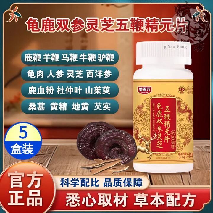 美恩元龟鹿双参灵芝五鞭精元片高含量好吸收全新升级 五瓶巩固装【图片 价格 品牌 报价】-京东