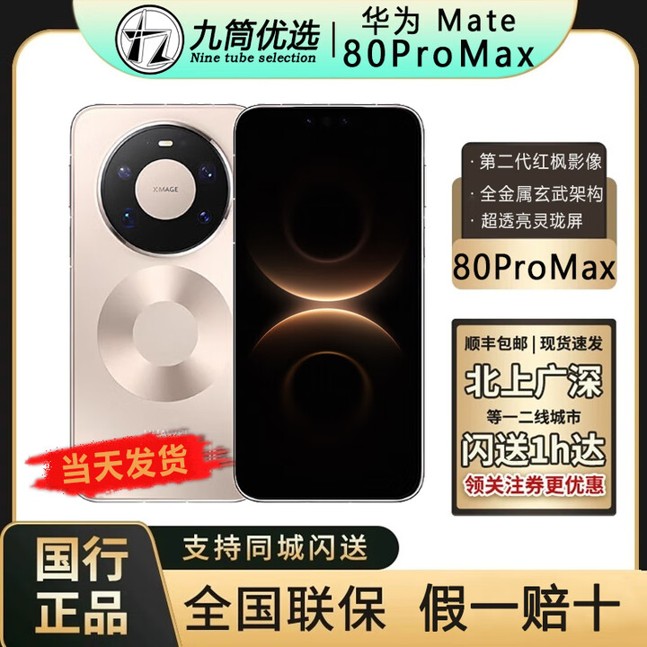 华为新品Huawei/华为 Mate 80 ProMax全网通手机正品mate80promax现货 极昼金 16+1TB 官方标配（当天发货/顺丰）