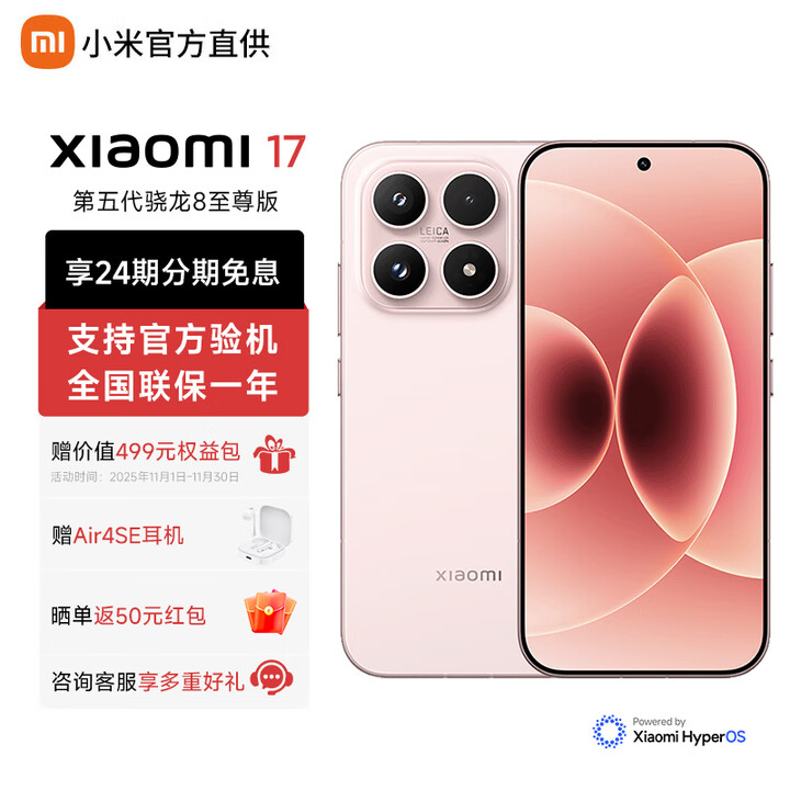 小米（MI）小米17 【地补】 24期免息 新品5G手机 第五代骁龙8至尊版 光影猎人950 7000mAh小米金沙江电池  雪山粉 12GB+512GB
