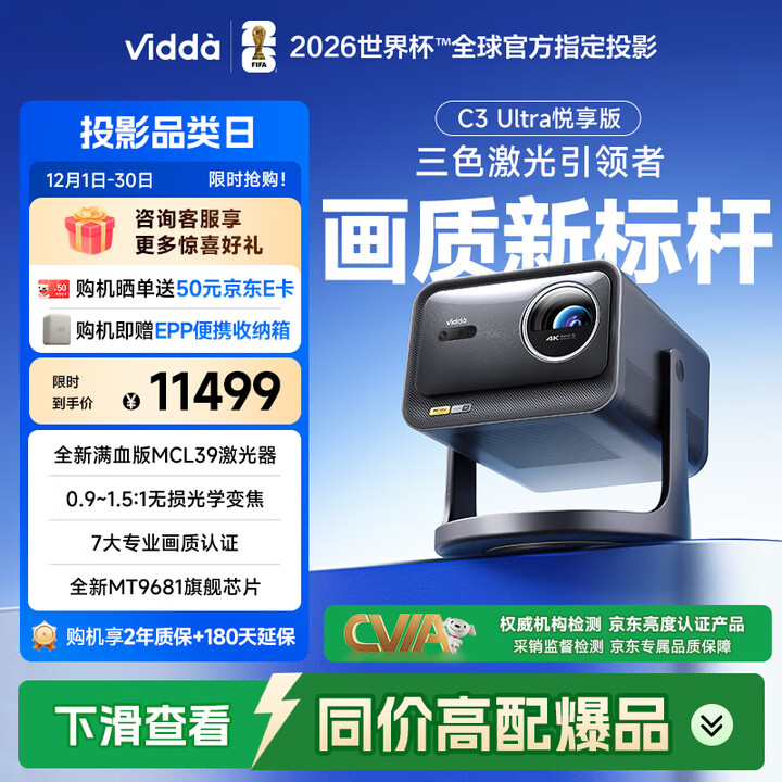 Vidda C3 Ultra悦享版 海信4K超高清三色激光投影家用投影机 1.67倍光学变焦 办公家用家庭影院
