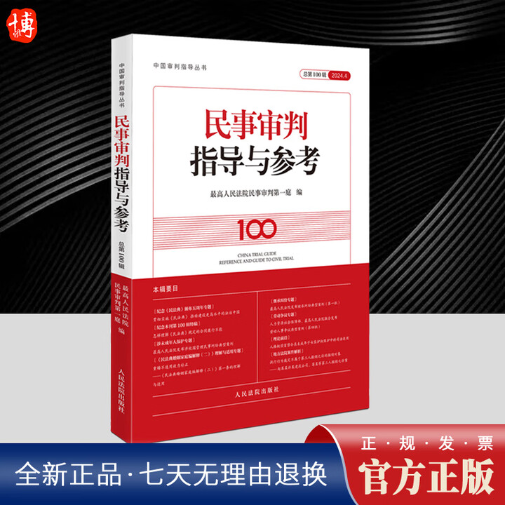 《2025新书 民事审判指导与参考 2024年第4辑 总第100辑 中国审判指导丛书 正版书籍人民法院出版社9787510946165》【摘要 ...