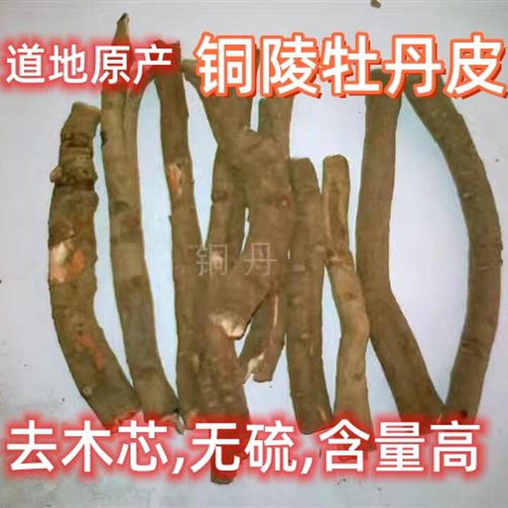 铜陵牡丹皮凤丹皮凤凰山凤丹个子选装特一二级道地物流 1000... 250g(半斤)【图片 价格 品牌 报价】-京东