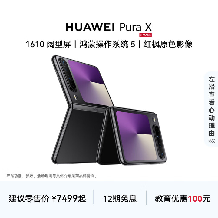 HUAWEI Pura X 1610阔型屏 鸿蒙操作系统 5 红枫原色影像  折叠屏手机 华为鸿蒙智能手机 幻夜黑 12GB+256GB