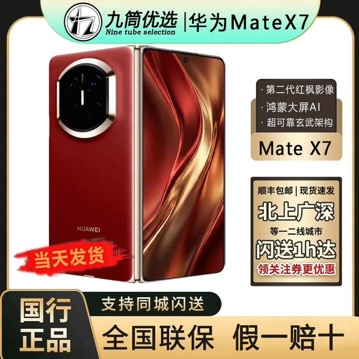 华为（HUAWEI）新款华为 Mate X7折叠屏正品手机 matex7典藏版 华为x7（全国闪送 寰宇红 20+1TB手写笔套装 官方标配（原封当天顺丰速发）