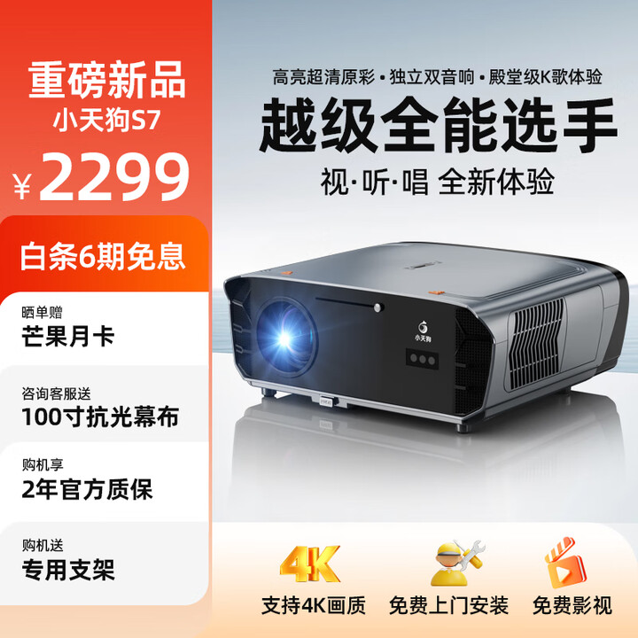 小天狗【8K解码+上门安装】投影仪家用4k超高清家庭影院白天投影仪加幕布一体投影仪白墙直投酒店办公 高亮版【超高亮度+自动对焦+AI声控】 标配：投影仪+支架+100寸抗光幕布（免打孔）