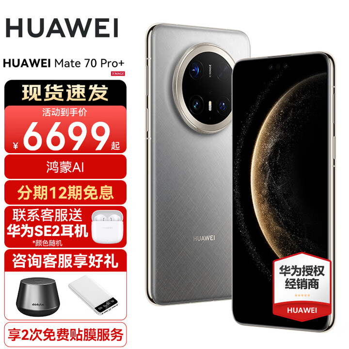 HUAWEI Mate 70 Pro+旗舰手机 mate70pro+新品上市【现货当天发】红枫原色影像华为鸿蒙智能手机 金丝银锦 16G+512GB 白条6期免息