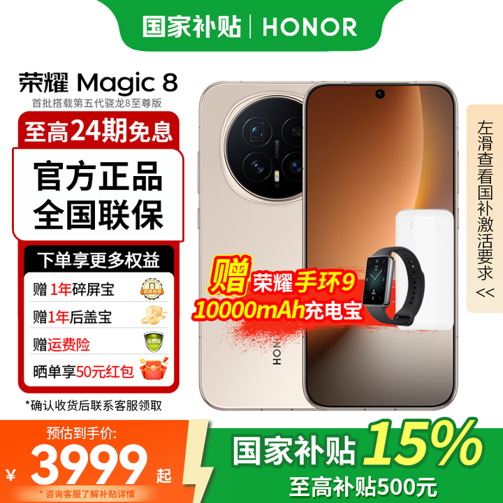 荣耀Magic8 第五代骁龙8至尊版 新品5G手机 旭日金 12GB+256GB 免息套餐