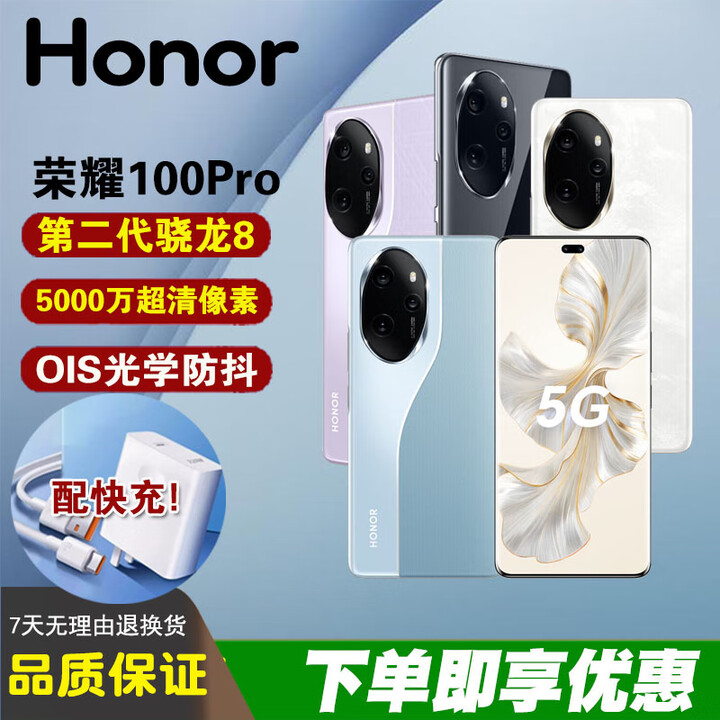 HONOR100Pro无线充电第二代骁龙8快充持久续航50倍长焦学生拍照智能机 【荣耀100Pro】迷蝶蓝 16GB+256GB 单机+【原装快充】+店铺质保1年