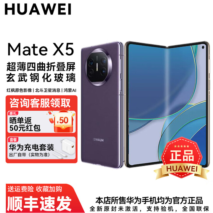 华为（HUAWEI）Mate X5 折叠屏手机 【官方正品】 matex5手机 四曲折叠机身 玄武钢化昆仑玻璃 现货速发 幻影紫 12+512GB全网通