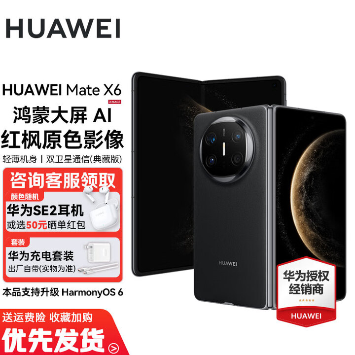 华为Mate X6/典藏版【24期免息】新品上市华为折叠旗舰手机 华为Mate品牌盛典折叠屏手机 曜石黑 12GB+256GB 免息版12期