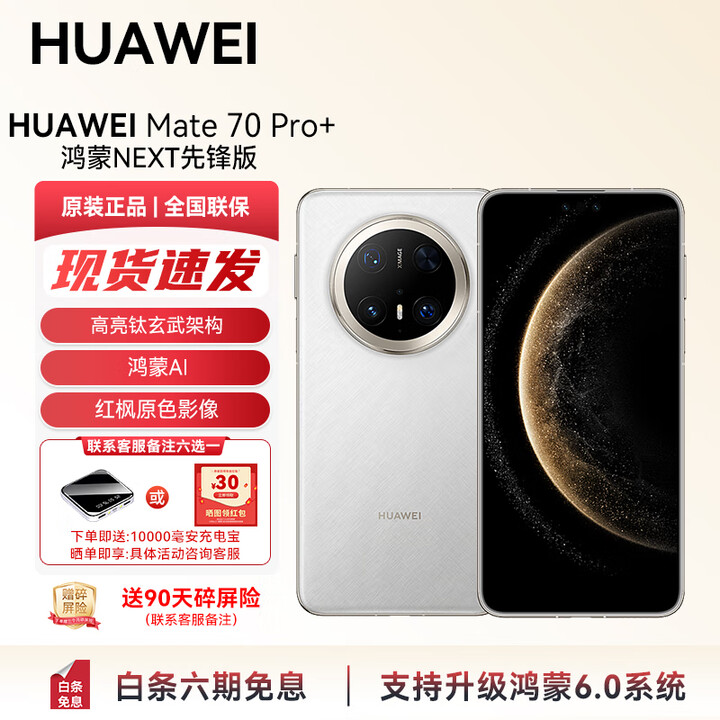 华为（HUAWEI）Mate 70Pro+ 旗舰新品上市 高亮钛玄武架构 红枫原色影像YX55 鸿蒙NEXT先锋版-羽衣白 16GB+1TB 官方标配