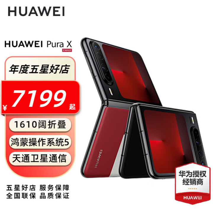 HUAWEI Pura X 新品折叠屏手机 华为purax手机 1610阔型屏 鸿蒙操作系统5 红枫原色影像 现货速发 型格红 16GB+1TB（典藏版）全网通