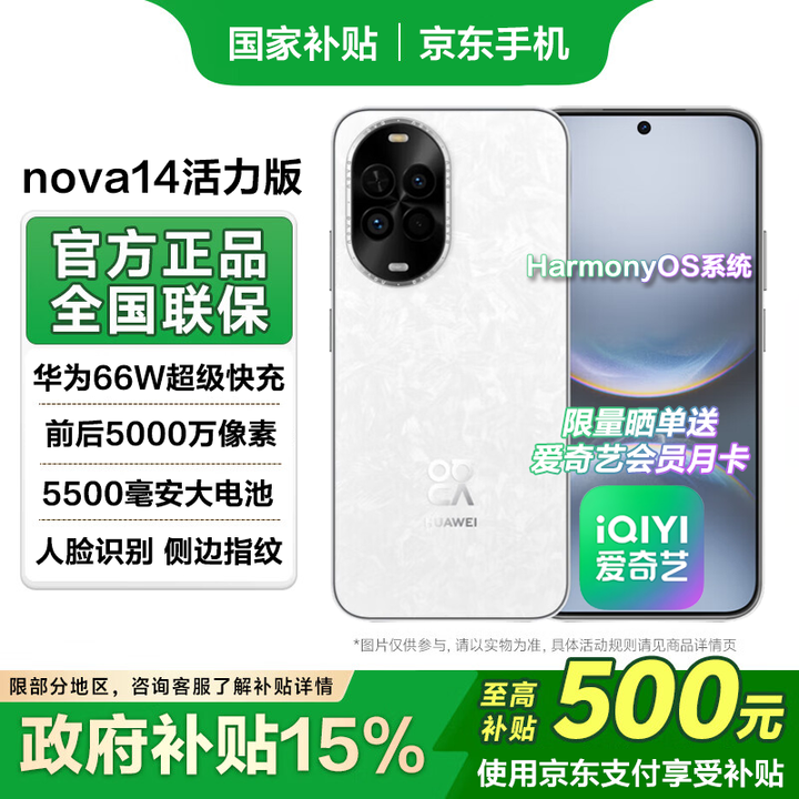 华为 nova 14 活力版  前后双5000万超清影像 鸿蒙安全 66W超级快充 7.15mm超薄智能 凝霜白 256GB