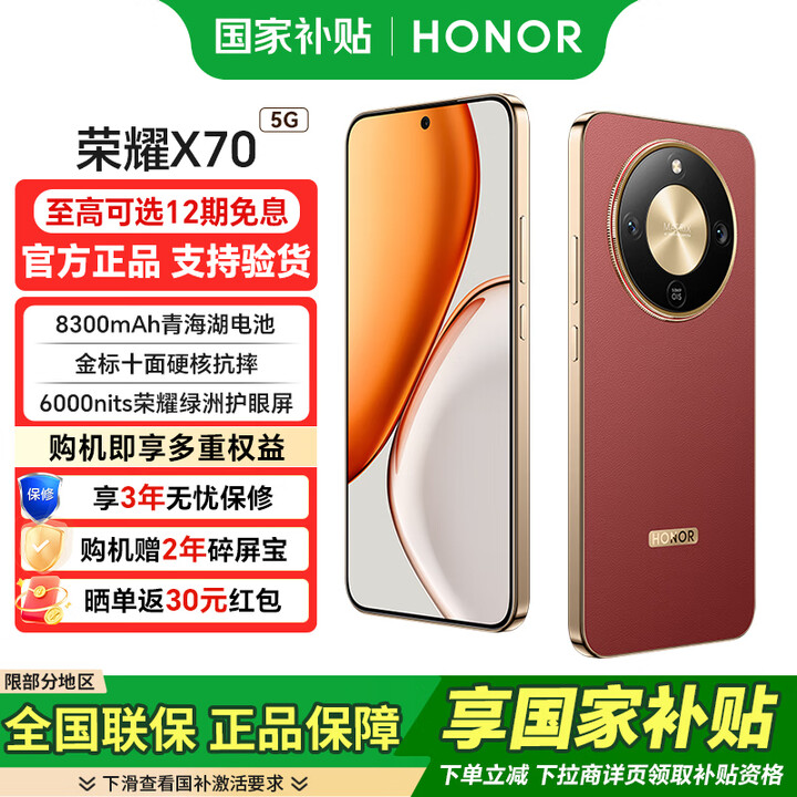 荣耀X70【国家补贴15%】新品5G手机 朱砂红 12GB+256GB 官方标配