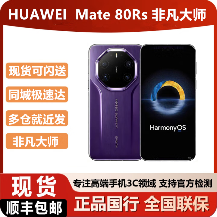 华为（HUAWEI）华为mate80rs 非凡大师现货 同城可闪送 槿紫 20GB+512GB 手机+一年华为碎屏险