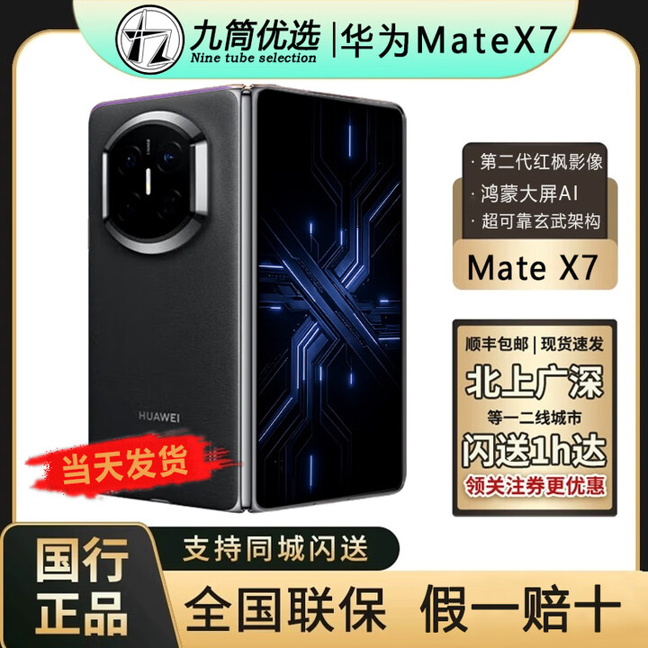 华为（HUAWEI）新款华为 Mate X7折叠屏正品手机 matex7典藏版 华为x7（全国闪送 曜石黑 12GB+512GB 官方标配（原封当天顺丰速发）