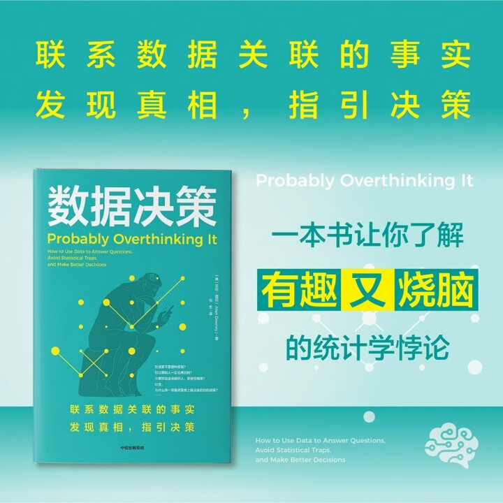 《数据决策 数字时代如何利用数据分析隐藏趋势 做出有效决策 数据 统计 统计学 看穿统计陷阱 做出更明智的决策 重塑理性认知 中信出版社科普 ...