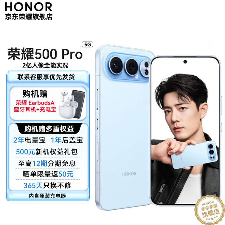 荣耀500 Pro  【肖战同款】新品5G手机  手机荣耀 2亿人像全能实况 青海湖电池 新款拍照手机 海蓝宝 12GB+512GB 24免息套装